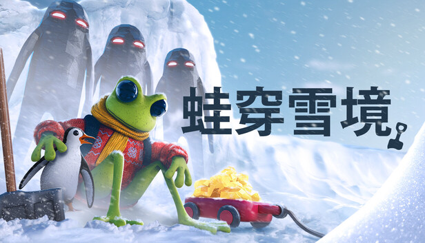 《蛙穿雪境/FROGGY HATES SNOW》免安装中文版