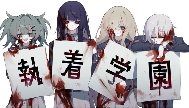 执着学园（Syutyaku Gakuen）免安装版下载