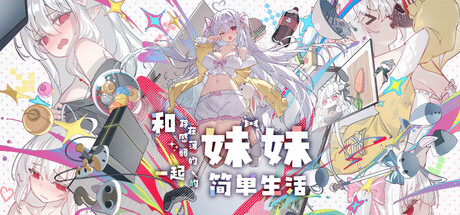 《和存在感薄弱的妹妹一起的简单生活》免安装中文版
