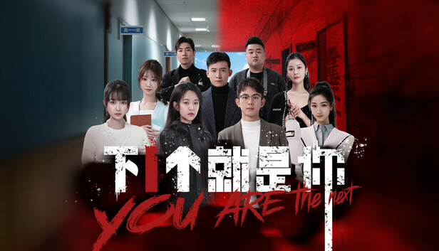 《下一个就是你》免安装中文版