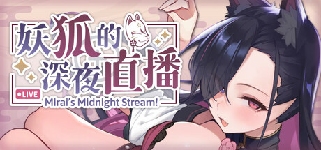 妖狐的深夜直播/Mirai’s Midnight Build.19046556|角色扮演|12.2GB|STEAM官中-蝶影二次元