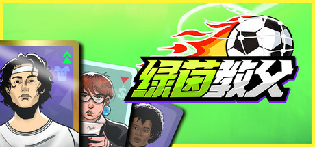 绿茵教父 v0.8.1（Regista: Reign Your Football Club）免安装中文版