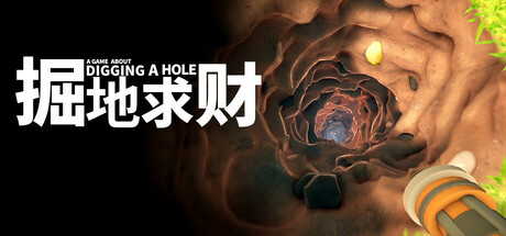 掘地求财（A Game About Digging A Hole）免安装中文版