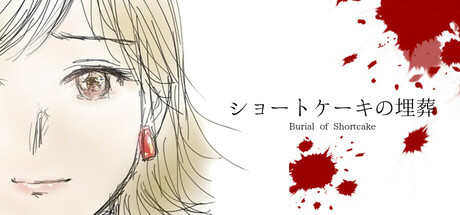 【简中】草莓蛋糕的埋葬 ショートケーキの埋葬