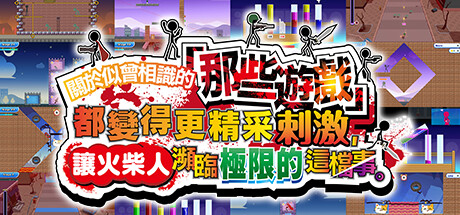 关于我们尝试把似曾相见的「那些游戏」做得更加刺激，却惊觉火柴人存在极限这档事。-秋风资源网