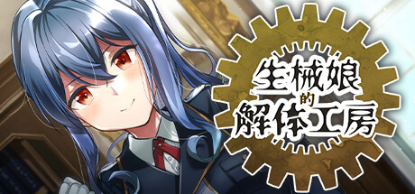 [重口]生械娘的解体工房 v1.5.4（官中）-无忧免费游戏网