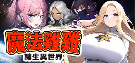 魔法鸡鸡转生异世界 Build.16846600 官中