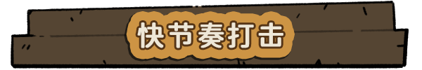 勇者串串烧:泡泡幸存者/Skewer of Heroes:Bubble Survivors（V1.2.10+集成Build.18671377升级档）