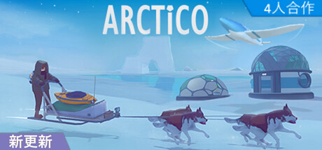 北极 Arctico