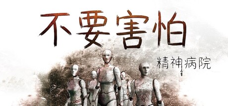 不要害怕：精神病院/Insanitorium - Don't Be Afraid   Build.26079180   免安装中文版-梨子乐游戏