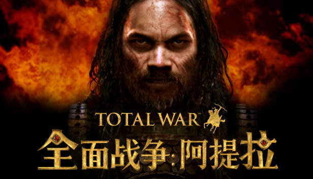 《阿提拉：全面战争/Total War: ATTILA》免安装中文版