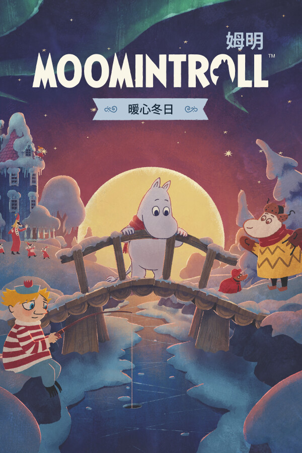 姆明：暖心冬日