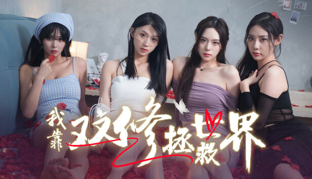 《我靠双修拯救世界/Couple-Cultivation Saves the World》免安装中文版