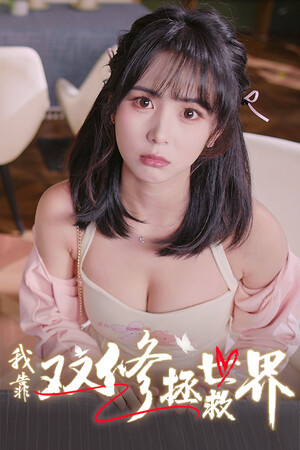 我靠双修拯救世界-Build.16731826-16.12.24-1号升级档-中文语音-(STEAM官中+全DLC)插图3-小白游戏网 我靠双修拯救世界-Build.16731826-16.12.24-1号升级档-中文语音-(STEAM官中+全DLC)插图3-小白游戏网