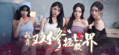 我靠双修拯救世界-Build.16731826-16.12.24-1号升级档-中文语音-(STEAM官中+全DLC)插图1-小白游戏网 我靠双修拯救世界-Build.16731826-16.12.24-1号升级档-中文语音-(STEAM官中+全DLC)插图1-小白游戏网