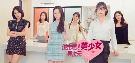 【EPIC】进击吧,异次元美少女!|v20241026|24G大小|官方中文|Come on,Fantasy baby!