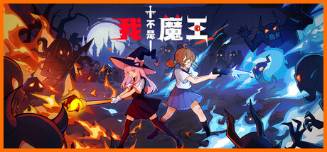 我不是魔王/I'm No Demonlord Build.24620186（官中）-无忧免费游戏网