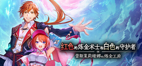 红色的炼金术士和白色的守护者 ～蕾斯莱莉娅娜的炼金工房～/Atelier Resleriana: The Red Alchemist & the White Guardian Build.20023916（官中）-无忧免费游戏网