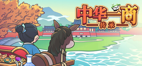 中华一商：传承 v2.0.1（EastTradeTycoon）免安装中文版