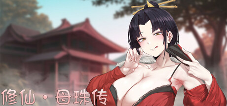 修仙母珠传/修仙母猪传/Pig Training Legend v0.73 官中步兵版（官中）-无忧免费游戏网