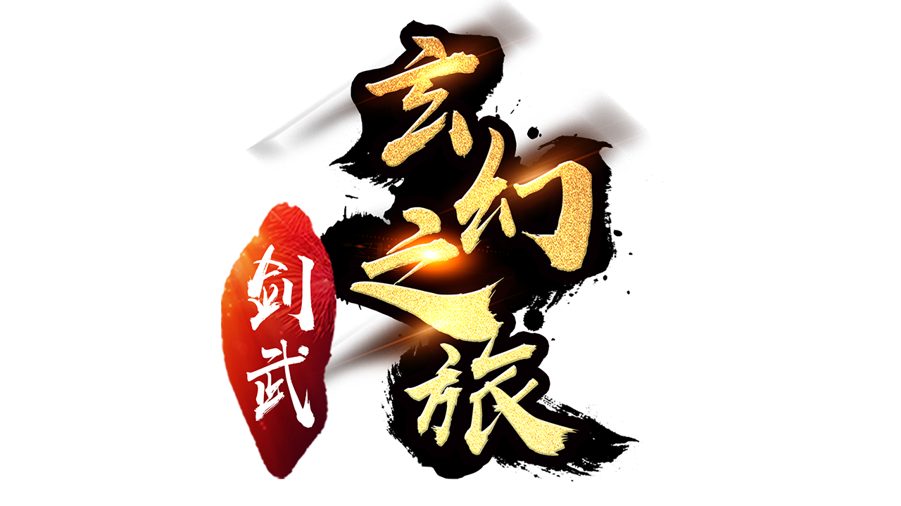 剑武玄幻之旅插图3 剑武玄幻之旅插图3