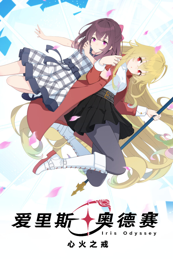 爱里斯 奥德赛