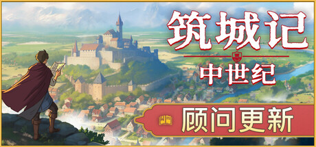 筑城记：中世纪（City Tales - Medieval Era）免安装中文版