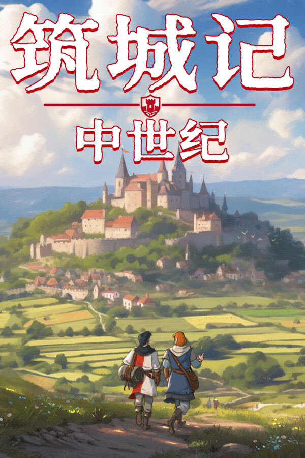 筑城记:中世纪