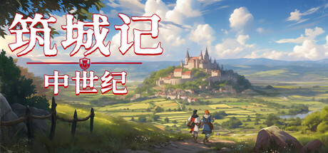 筑城记:中世纪 City Tales – Medieval Era V0.1.14.3 官方中文【1G】插图1 筑城记:中世纪