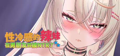 性冷感的辣妹在男朋友前被NTR了 Build.18568194|策略模拟|1.4GB|STEAM官中-蝶影二次元