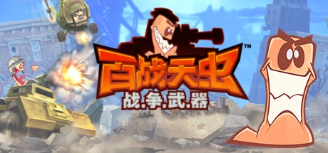 百战天虫:战争武器|Worms W.M.D|Build.24946469|官方简体中文|支持手柄|容量5GB