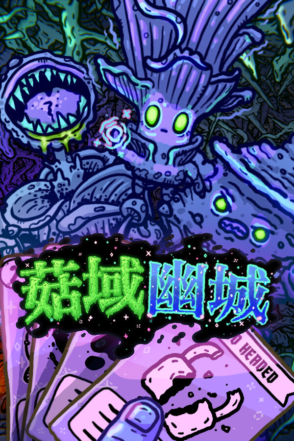 菇域幽城