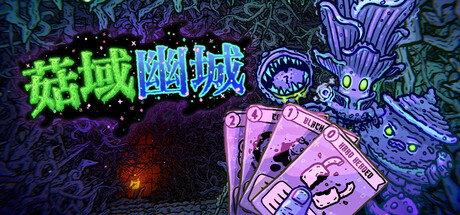 菇域幽城/Shroom and Gloom Build.25221077（官中）-无忧免费游戏网