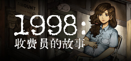 1998：收费员的故事|1998: The Toll Keeper Story|v1.1.0f9|官方中文|容量2.19GB