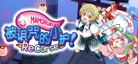 【简中】被诅咒的小护! ReCurse Mamorukun ReCurse!