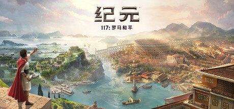 《纪元117：罗马和平》v1.4.1 Build.22067006（Anno 117 Pax Romana）官方中文|虚拟机版- 关先生资源站