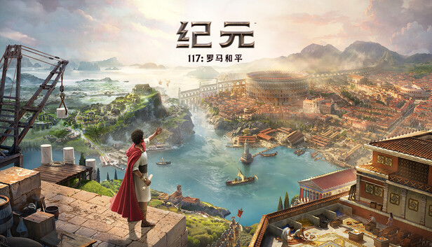 纪元117：罗马和平-虚拟机版（Anno 117: Pax Romana HYPERVISOR CRACKFIX）免安装中文版