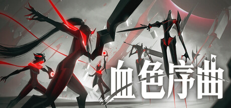 血色序曲/Ex Sanguis Build.25249447|策略战棋|容量3.4GB|免安装绿色中文版-KXZGAME