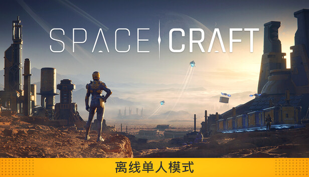 《星际征程/SpaceCraft》免安装中文版