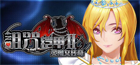 【PC/RPG/中文】诅咒铠甲2 Cursed Armor 2 V7.28 STEAM官方中文版【3.9GB】-马克游戏
