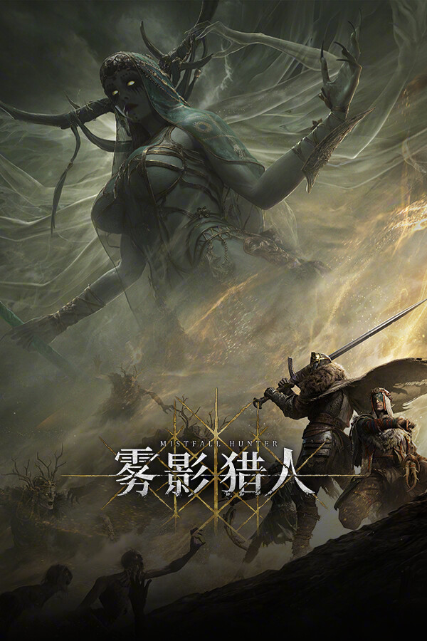 雾影猎人