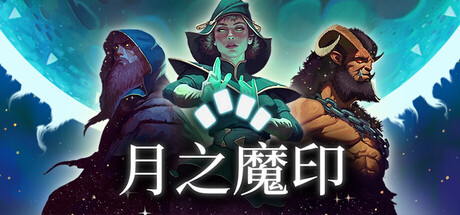月之魔印/Moonsigil Atlas Build.23406162(官中)