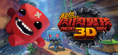 《超级肉肉男孩3D》v1.5（Super Meat Boy 3D）官方中文|解压可玩- 关先生资源站