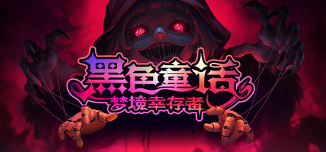 黑色童话：梦境幸存者/Dark Fairy Tale: Dreamland Survivors-秋风资源网
