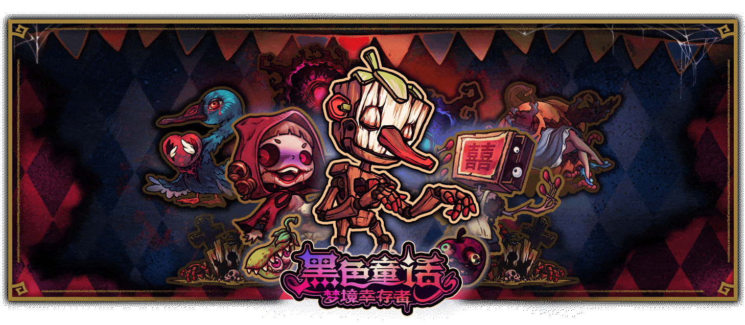 压缩横幅中文.gif 黑色童话:梦境幸存者/Dark Fairy Tale:Dreamland Survivors(V1.0.4)