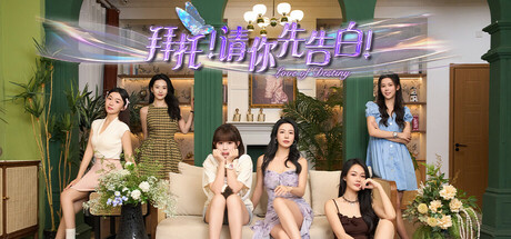  拜托！请你先告白 