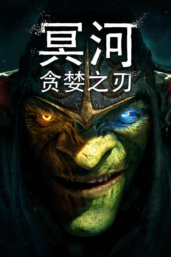 冥河 : 贪婪之刃