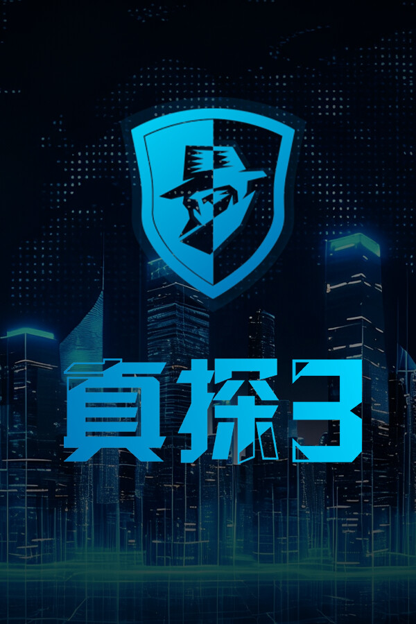 真探3