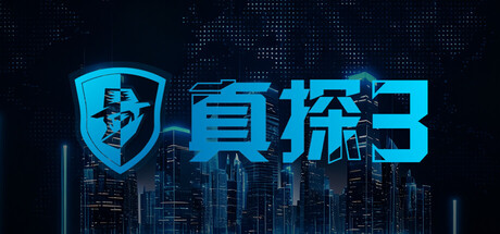 《真探3》v20260526（CaseCracker3）官方中文|解压可玩- 关先生资源站