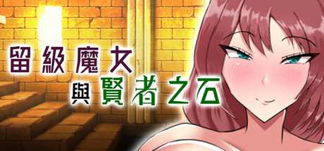 留级魔女与贤者之石/Failing Witch Iris and the Philosopher’s Stone V1.0.2|角色扮演|1.1GB|STEAM官中-蝶影二次元
